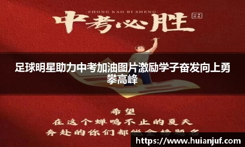 足球明星助力中考加油图片激励学子奋发向上勇攀高峰