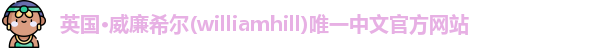 英国威廉希尔williamhill